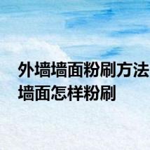 外墙墙面粉刷方法 外墙墙面怎样粉刷