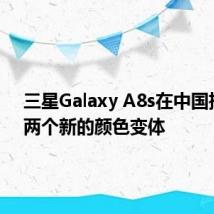 三星Galaxy A8s在中国推出了两个新的颜色变体
