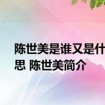 陈世美是谁又是什么意思 陈世美简介