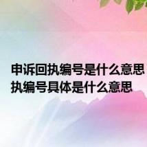 申诉回执编号是什么意思 申诉回执编号具体是什么意思