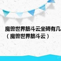 魔兽世界筋斗云坐骑有几种颜色(魔兽世界筋斗云)