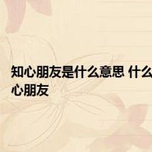 知心朋友是什么意思 什么算是知心朋友