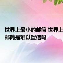世界上最小的邮筒 世界上最小的邮筒是难以置信吗