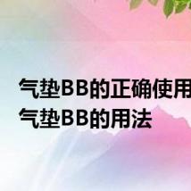 气垫BB的正确使用方法 气垫BB的用法