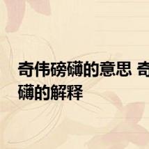 奇伟磅礴的意思 奇伟磅礴的解释