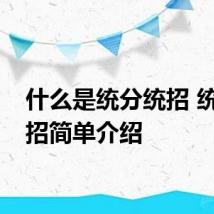 什么是统分统招 统分统招简单介绍