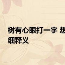 树有心眼打一字 想的详细释义
