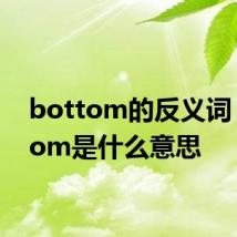 bottom的反义词 bottom是什么意思