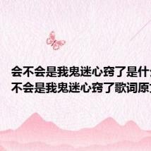 会不会是我鬼迷心窍了是什么歌 会不会是我鬼迷心窍了歌词原文