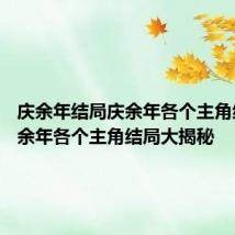 庆余年结局庆余年各个主角结局 庆余年各个主角结局大揭秘