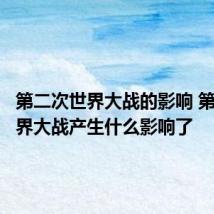 第二次世界大战的影响 第二次世界大战产生什么影响了