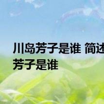 川岛芳子是谁 简述川岛芳子是谁
