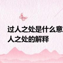 过人之处是什么意思 过人之处的解释