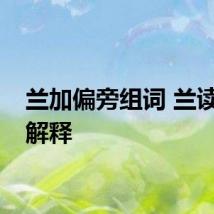 兰加偏旁组词 兰读音及解释