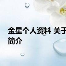 金星个人资料 关于金星简介