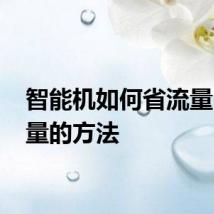 智能机如何省流量 省流量的方法
