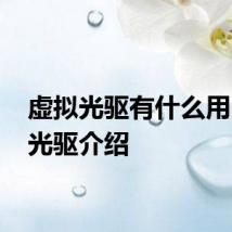 虚拟光驱有什么用 虚拟光驱介绍