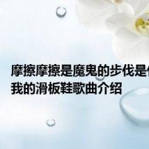 摩擦摩擦是魔鬼的步伐是什么歌 我的滑板鞋歌曲介绍
