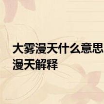 大雾漫天什么意思 大雾漫天解释