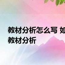 教材分析怎么写 如何写教材分析