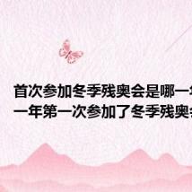 首次参加冬季残奥会是哪一年 在哪一年第一次参加了冬季残奥会