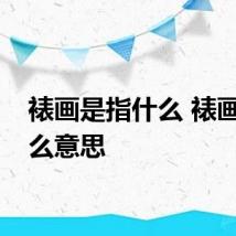 裱画是指什么 裱画是什么意思
