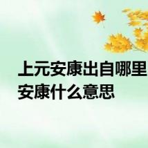 上元安康出自哪里 上元安康什么意思