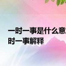 一时一事是什么意思 一时一事解释