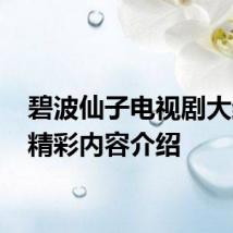 碧波仙子电视剧大结局 精彩内容介绍