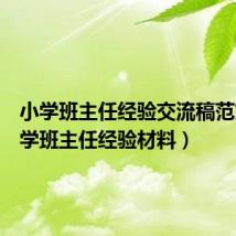 小学班主任经验交流稿范文(小学班主任经验材料)