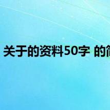 关于的资料50字 的简介