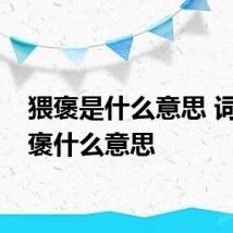 猥褒是什么意思 词语猥褒什么意思