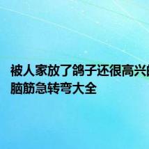 被人家放了鸽子还很高兴的是谁 脑筋急转弯大全