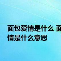 面包爱情是什么 面包爱情是什么意思