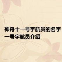神舟十一号宇航员的名字 神舟十一号宇航员介绍