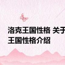 洛克王国性格 关于洛克王国性格介绍