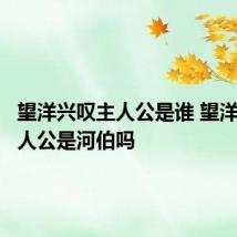 望洋兴叹主人公是谁 望洋兴叹主人公是河伯吗