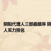 阴阳代理人三部曲顺序 阴阳代理人实力排名