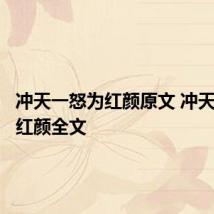 冲天一怒为红颜原文 冲天一怒为红颜全文