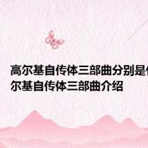 高尔基自传体三部曲分别是什么 高尔基自传体三部曲介绍