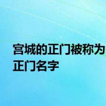 宫城的正门被称为 宫城正门名字