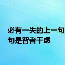 必有一失的上一句 上一句是智者千虑
