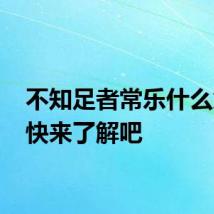不知足者常乐什么意思 快来了解吧