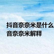 抖音奈奈米是什么梗 抖音奈奈米解释