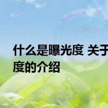 什么是曝光度 关于曝光度的介绍