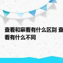 查看和察看有什么区别 查看和察看有什么不同