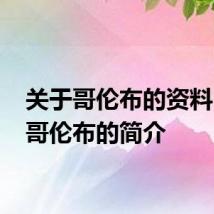 关于哥伦布的资料 有关哥伦布的简介