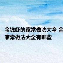 金钱虾的家常做法大全 金钱虾的家常做法大全有哪些