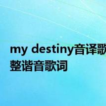 my destiny音译歌词 完整谐音歌词