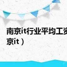 南京it行业平均工资(南京it)